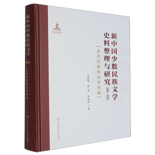 新中国少数民族文学史料整理与研究:1949-1979.当代作家作品争鸣卷