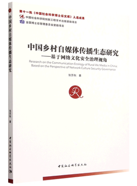 中国乡村自媒体传播生态研究:基于网络文化安全治理视角