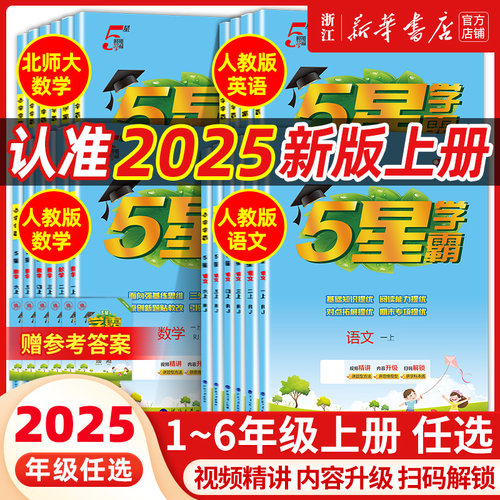 26春/25秋五星学霸小学一年级二三四五六年级上下册语文数学英语人教北师大版经纶5星学霸提优大考卷同步练习册课时作业本同步训练