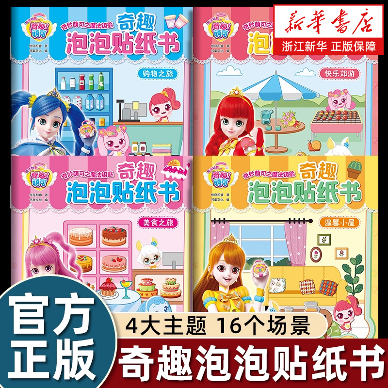 正版奇妙萌可之魔法钥匙奇趣泡泡贴纸书3-6岁益智贴纸玩具购物之旅快乐郊游美食之旅温馨小屋儿童女孩主题场景随心粘贴