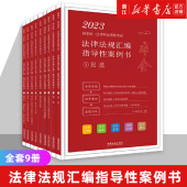 国家统一法律职业资格考试法律法规汇编 民诉法刑诉法行政商法经济国际劳动宪法 2023拓朴法考 全套9册 法律法规汇编 指导性案例书