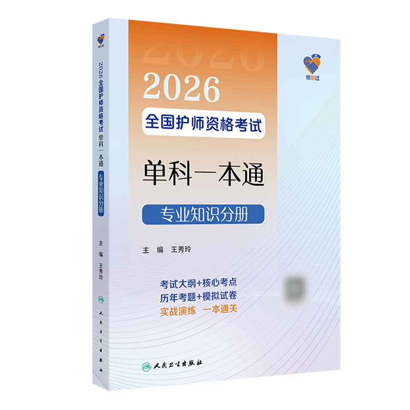 领你过2026全国护师资格考试单科一本通专业知识分册初级护师考试历年真题人民卫生出版社护师备考2026护师人卫版