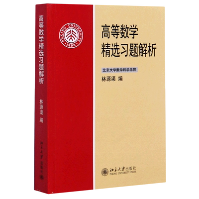 【新华书店旗舰店官网】高等数学精选习题解析 非数学类高等数学习题解析 函数极限 微积分计算 微分中值定理 向量代数 正版书籍