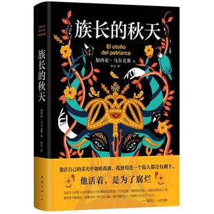文学大冒险一个人 族长 诺贝尔文学奖得主加西亚马尔克斯 惊艳双封设计书口喷绘图案 百年孤独外国小说书 秋天