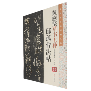 黄庭坚草书七中:宋拓孤本:郁孤台法帖