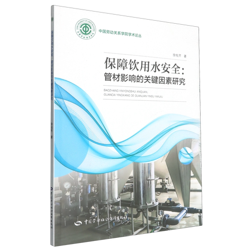 保障饮用水安全:管材影响的关键因素研究