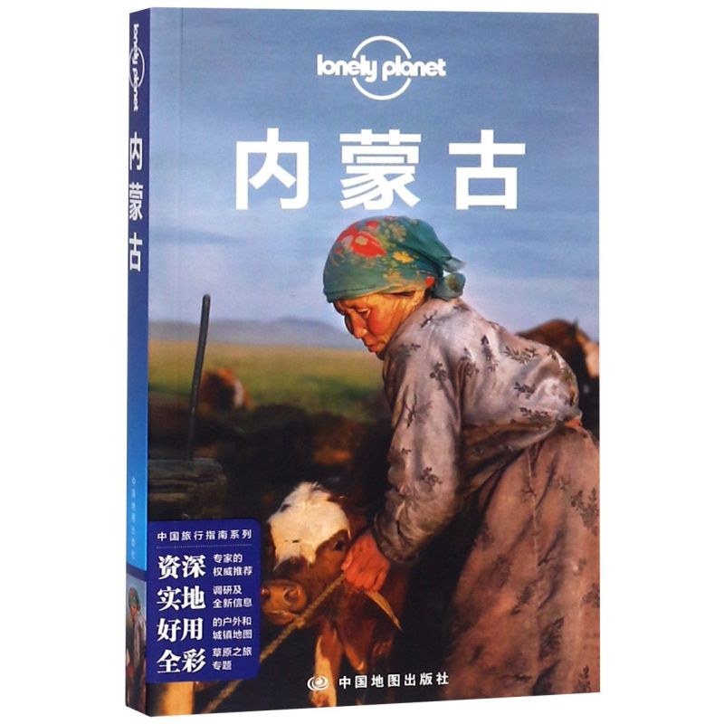 【新华书店】内蒙古中国旅行指南系列/Lonely planet孤独星球