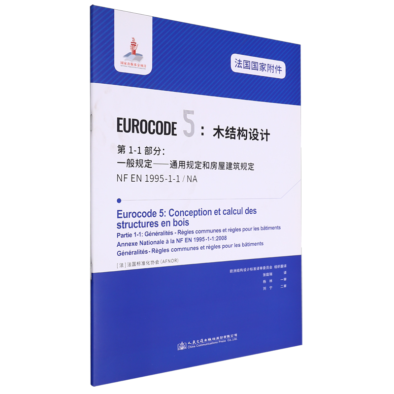 法国国家附件Eurocode5:木结构设计第1-1部分:一般规定通用规定—和房屋建筑规定NF EN1995-1-1/NA...
