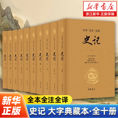 【赠黑梓木镇纸】史记大字典藏本全十册 中华书局三全本布面精装 全本全注全译 司马迁原著原文注释译文无删减韩兆琦审阅 中国通史