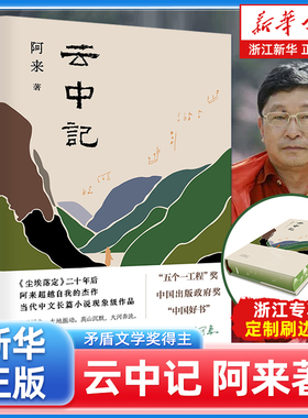 【浙江独家刷边版】云中记 茅盾文学奖得主阿来 继尘埃落定荒芜随风飘散后新书 中国好书人民日报推荐书单【浙江新华书店旗舰店】