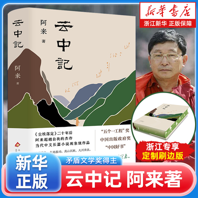 【浙江独家刷边版】云中记 茅盾文学奖得主阿来 继尘埃落定荒芜随风飘散后新书 中国好书人民日报推荐书单【浙江新华书店旗舰店】