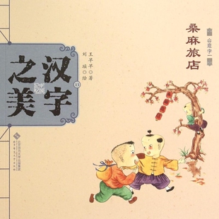 桑麻旅店(会意字一)/中国记忆汉字之美