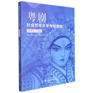 表演(5-10级粤剧社会艺术水平考级教材)
