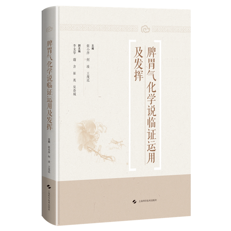 脾胃气化学说临证运用及发挥