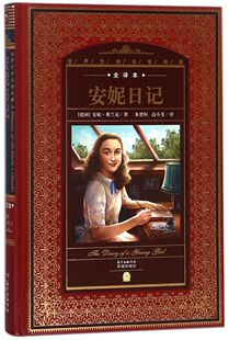 世界文学名著典藏 精 安妮日记 全译本