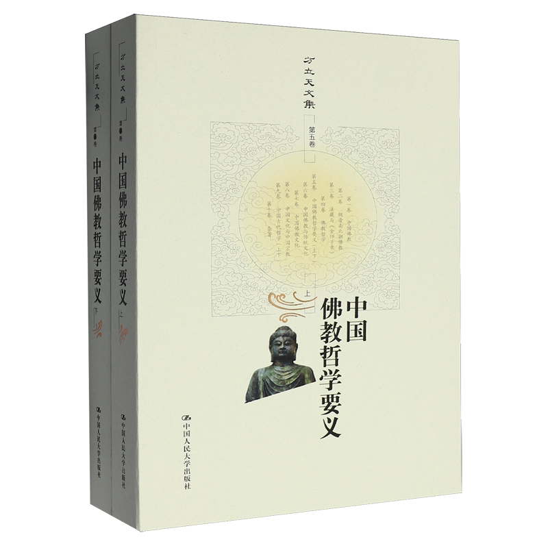 中国佛教哲学要义:全2册