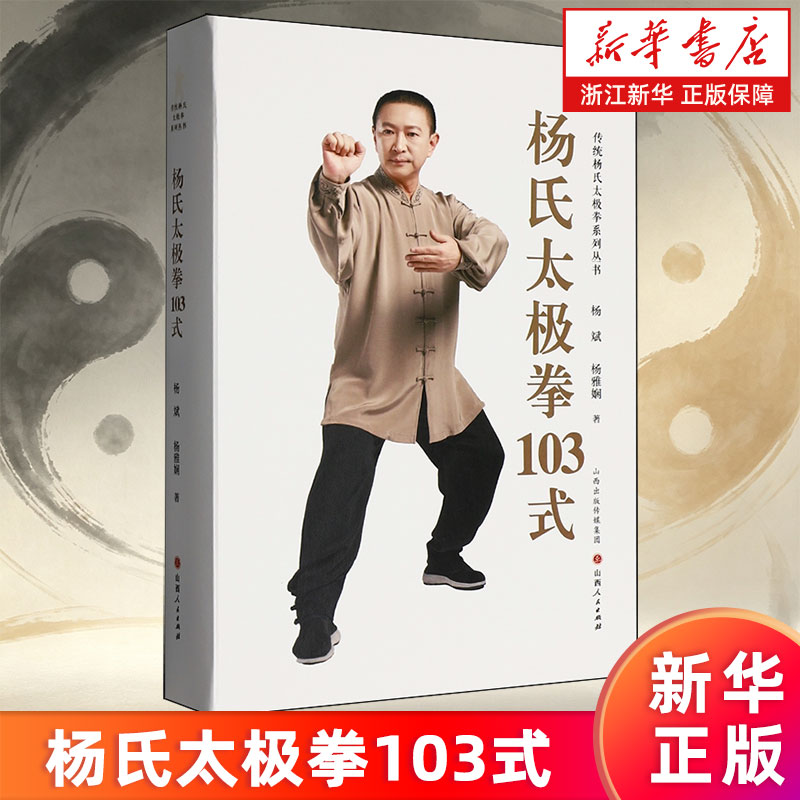 【新华书店旗舰店】杨氏太极拳103式 传统杨氏太极拳系列 杨斌//杨雅娴 9787203139256 正版书籍图片