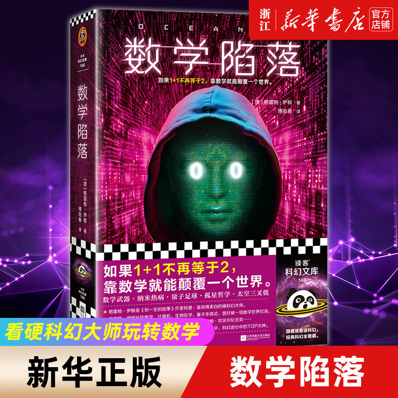 数学陷落 硬科幻之王 格雷格·伊根 1+1不再等于2 特德·姜偶像 知乎硬核科幻 数学 量子物理 计算机 雨果奖读客科幻文库 正版图书 - 实物图