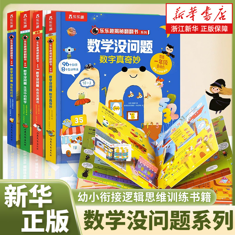 乐乐趣 数学启蒙 幼小衔接教材全套 数学没问题 儿童书籍3一6 3岁儿童绘本 幼儿启蒙早教书 逻辑思维训练书籍 3岁儿童益智早教书