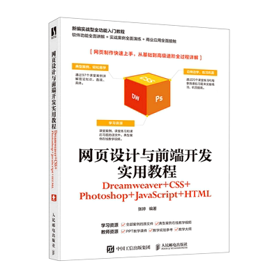 网页设计与前端开发实用教程(Dreamweaver+CSS