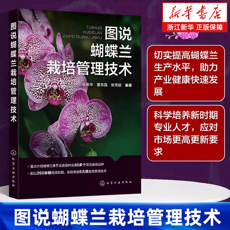 图说蝴蝶兰栽培管理技术