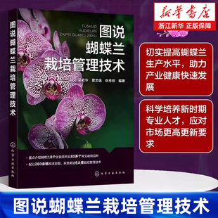 吴艳华 蝴蝶兰包装 及运输 正版 图说蝴蝶兰栽培管理技术 居室盆栽蝴蝶兰养护方法注意事项 书籍 新华书店旗舰店