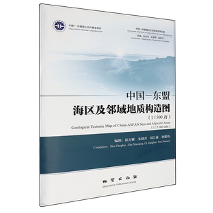中国-东盟海区及邻域地质构造图:1:500万