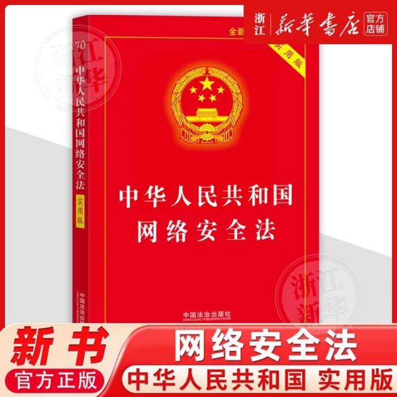 【2025年版】中华人民共和国网络安全法（实用版）9787521654592