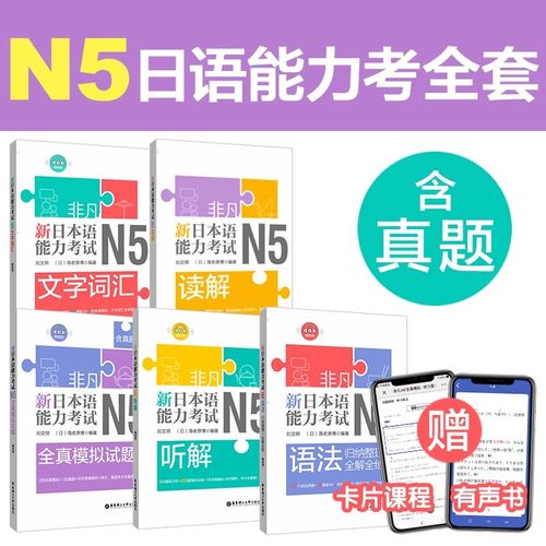 5本.N5文字词汇.语法.听解.读解.全真模拟试