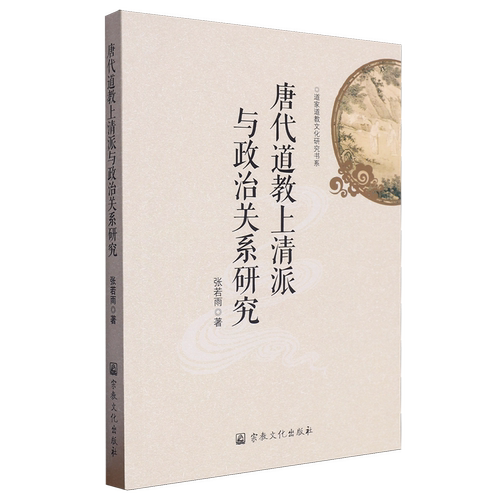 唐代道教上清派与政治关系研究