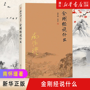 包邮 金刚经说什么 南怀瑾著述 南师作品集中国哲学经论三大道中庸论语复旦大学出版 正版 大陆完备经典 社 新华书店旗舰店官网