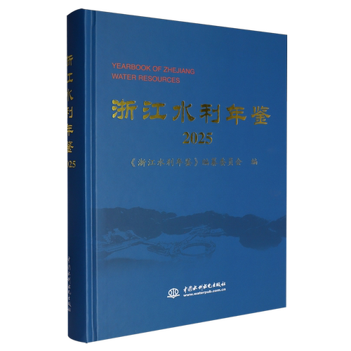 浙江水利年鉴.2025