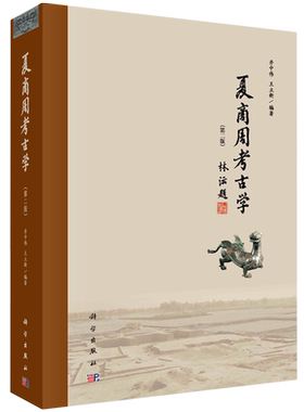 夏商周考古学第2版 井中伟 王立新 著 夏商周时期考古学文化的主要时空框架和部分有代表性的专题研究 科学出版社