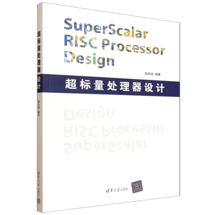 超标量处理器设计