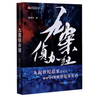 九案侦办组/中国侦探小说实力派作家丛书