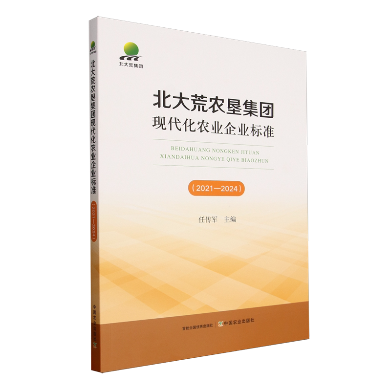 北大荒农垦集团现代化农业企业标准.2021-2024