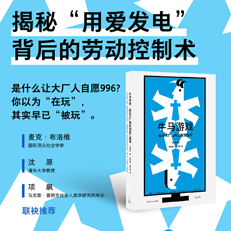 牛马游戏:硅谷大厂如何驯服工程师 揭秘信息时代里的新型劳动控制术，沈原项飙布洛维盛情推荐