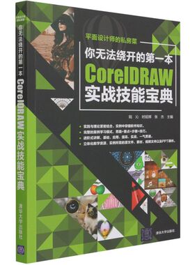 你无法绕开的**本CorelDRAW实战技能宝典