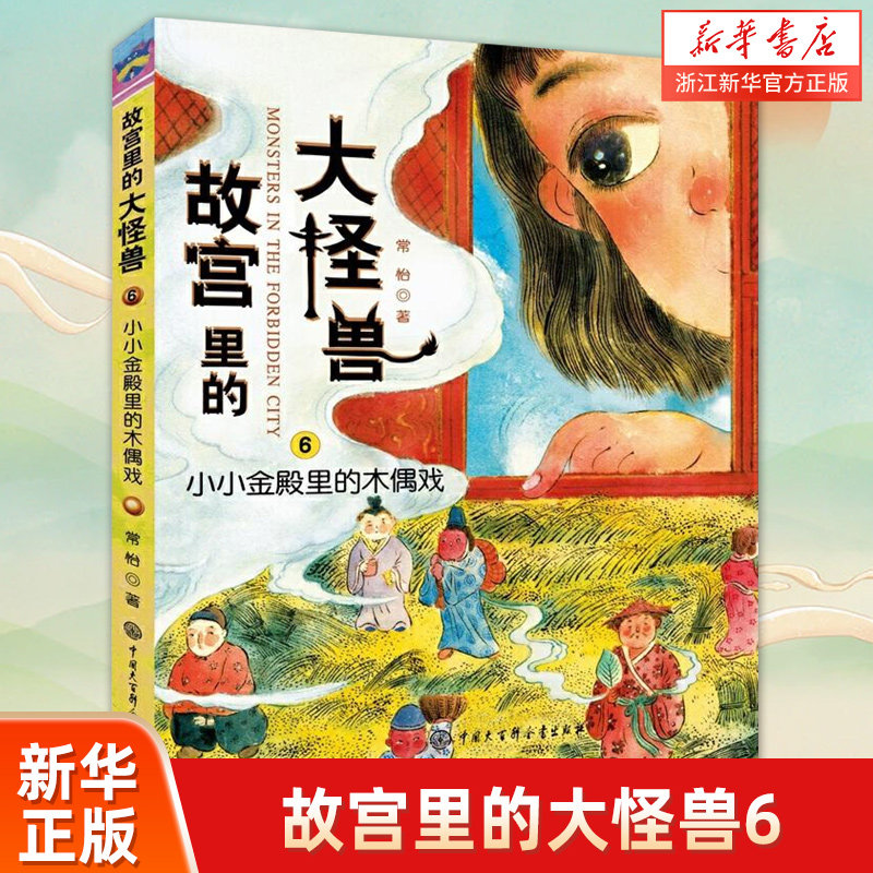 故宫里的大怪兽(6小小金殿里的木偶戏)怎么看?