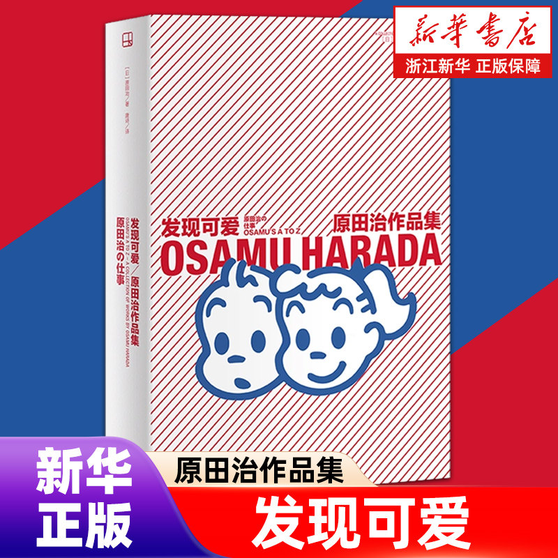 【新华书店旗舰店官网】发现可爱 原田治作品集 (日)原田治 正版书籍 新华书店旗舰店文轩官网 光启书局