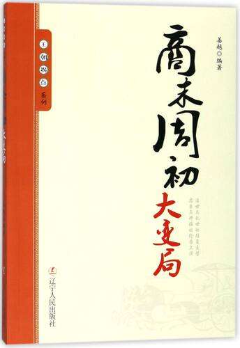 商末周初大变局/王朝拐点系列