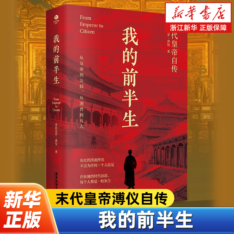 我的前半生 32开平装版 末代皇帝爱新觉罗·溥仪亲笔自传 写尽历史浮沉中的人生经历 中国古代经典历史人物传记类书籍