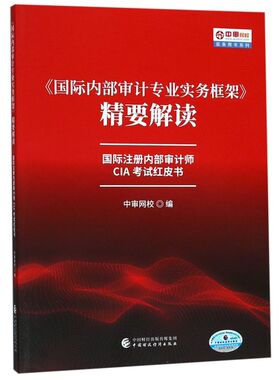 国际内部审计专业实务框架精要解读(国际注册内部审计师CIA考试红皮书)/中审网校实务用书系列
