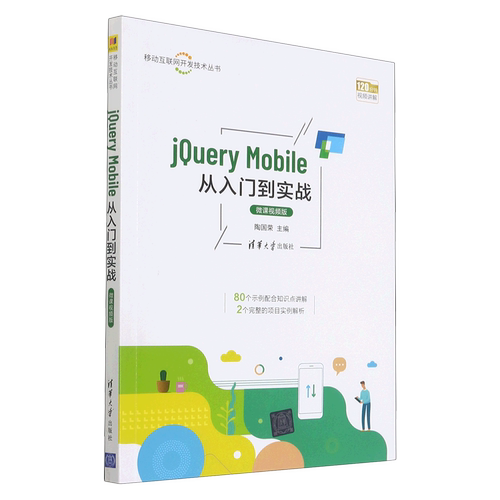 【新华书店】jQuery Mobile从入门到实战(微课视频版)/移动互联网开发技术丛书