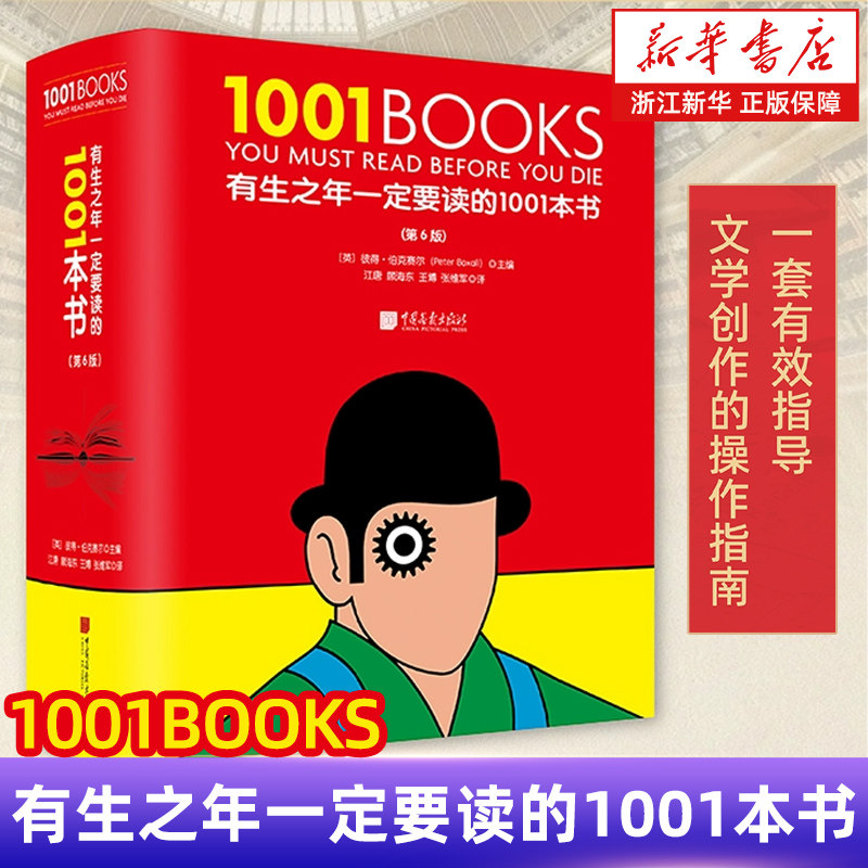 浙江新华书店旗舰店】正版包邮 有生之年一定要读的1001本书 硬壳精装 第6六版 精选715位作家1001部作品儿童初中生成人畅销图书籍