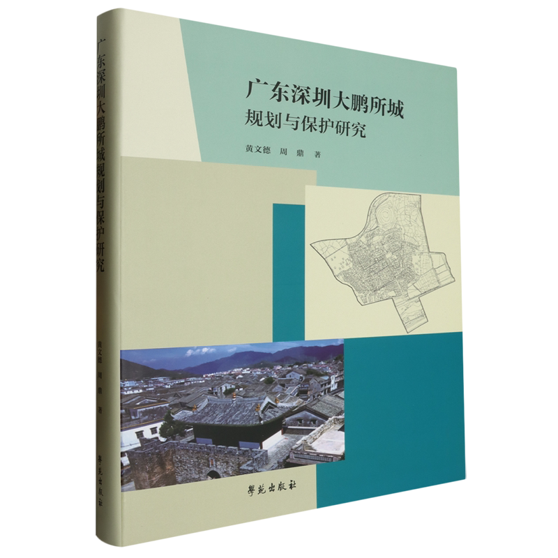 广东深圳大鹏所城规划与保护研究