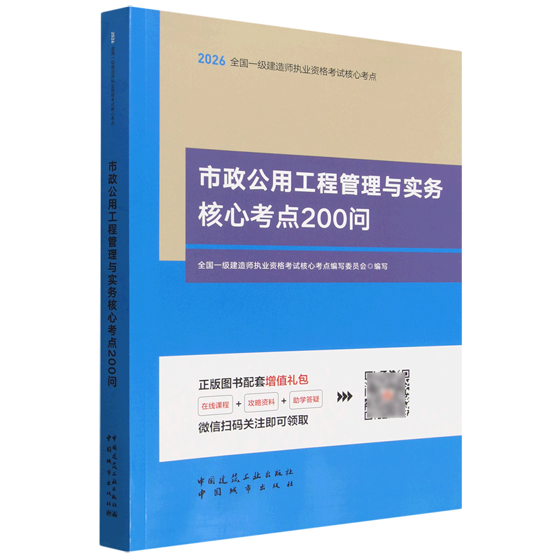 市政公用工程管理与实务核心考点200问