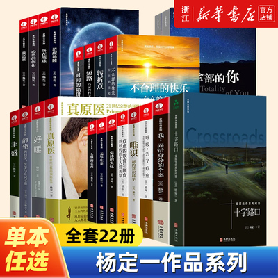 【任选】杨定一作品全套22册 杨定一的书全部生命系列疗愈的饮食与断食静坐真原医丰盛全部的你好睡转折点不合理的快乐呼吸为了