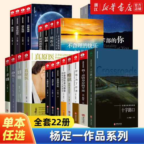 【任选】杨定一作品全套22册 杨定一的书全部生命系列疗愈的饮食与断食静坐真原医丰盛全部的你好睡转折点不合理的快乐呼吸为了