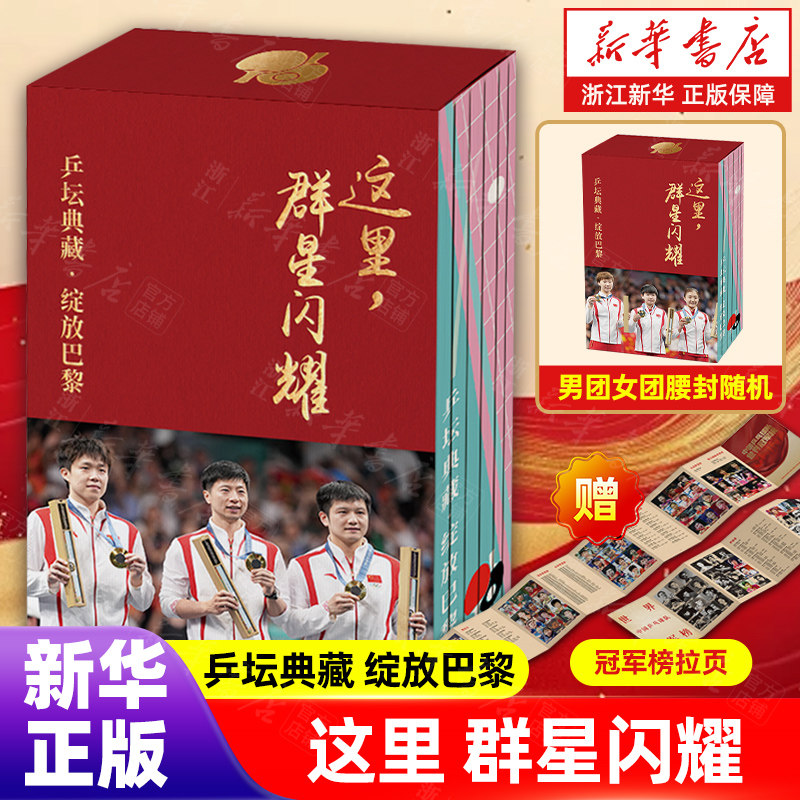 【赠冠军榜拉页】这里 群星闪耀:乒坛典藏·绽放巴黎 男女款腰封随机发